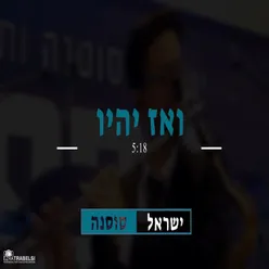 ואז יהיו