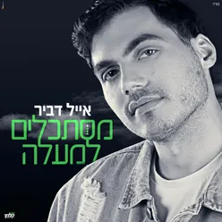 מסתכלים למעלה