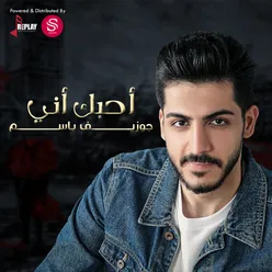 احبك اني - Single