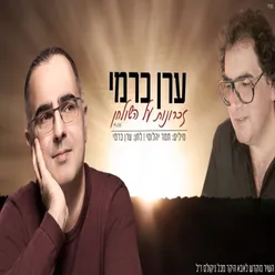 זכרונות על השולחן