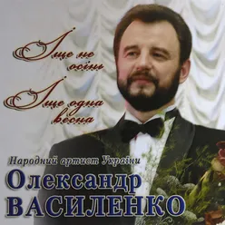 Іще не осінь іще одна весна