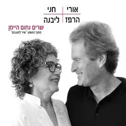 את ואני והרוח