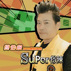 Super 俗辣