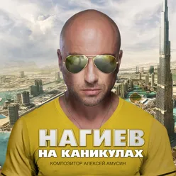 Нагиев