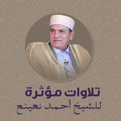 الأذان بصوت الشيخ أحمد نعينع