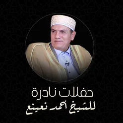 حفلات نادرة للشيخ أحمد نعينع