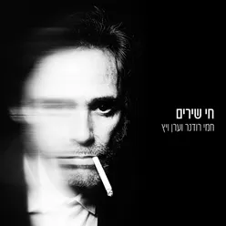 חי שירים