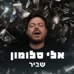 שביר