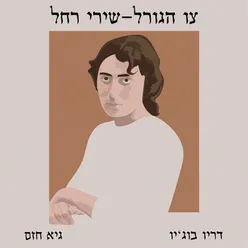 אשתו