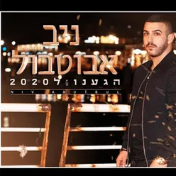 הגענו ל 2020