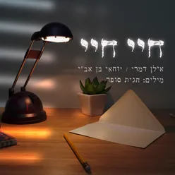 חיי חיי