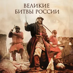 Великие Битвы России Original Motion Picture Soundtrack