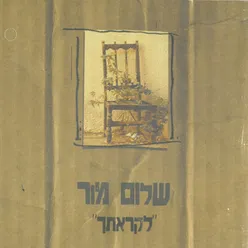 זוהר מוכר-אלבום לקראתך