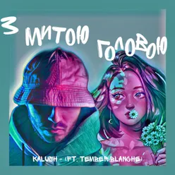 Z mitoyu golovoyu (feat. Tember Blanche)