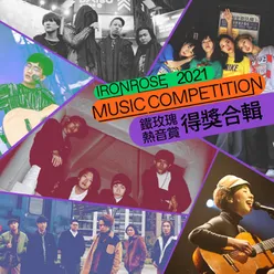 2021 Taoyuan Iron Rose Music Competition Album