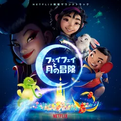 フェイフェイと月の冒険 (Netflix映画サウンドトラック)