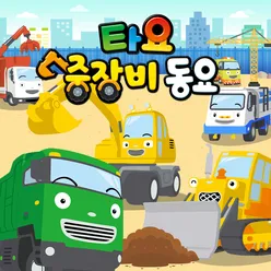 Dump Truck Song Korean Version