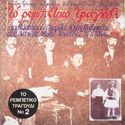 To Rebetiko Tragoudi No. 2