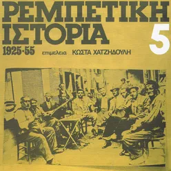 Rebetiki Istoria 1925 - 55Vol. 5