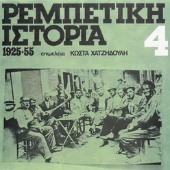 Rebetiki Istoria 1925 - 55Vol. 4