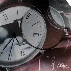 手錶香港電台回歸微電影《出發2022》單元插曲