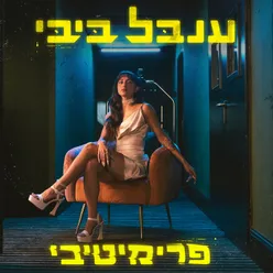 פרימיטיבי