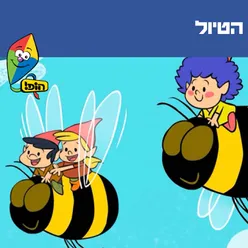 הטיול