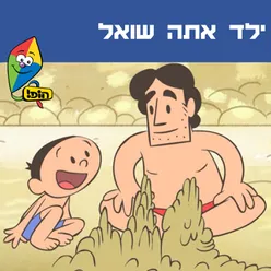 ילד אתה שואל