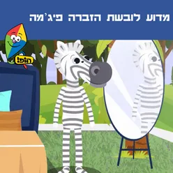 מדוע לובשת הזברה פיג'מה