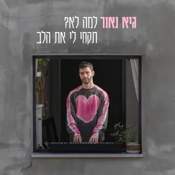 למה לא? תקחי לי את הלב