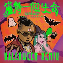 獲得一個生命 (Get a life)Halloween Remix