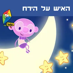 האיש על הירח