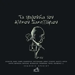 To Tango Tis Psaropoulas-Remastered