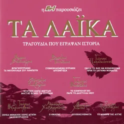 Gia Ta Matia P' Agapo