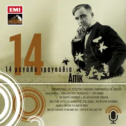 As Allaxoum' Omilia Remastered 2001