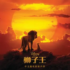 The Lion King Mandarin Original Motion Picture Soundtrack