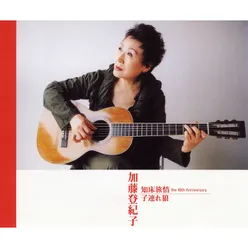 Shiretoko Ryojou The 40th Anniversary - Instrumental Version