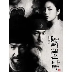 I Will Remember From Drama 'Deep Rooted Tree' Soundtrack Part.2