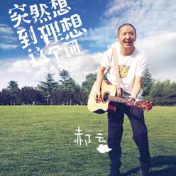 Mai Yi De Xiao Qing Nian Album Version