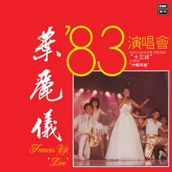 夜來香 Live in Hong Kong / 1983