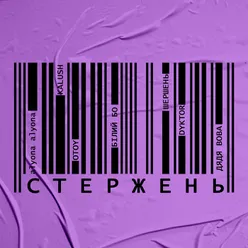 Стержень (Own Core)