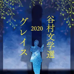 Tanimura Bungakusen 2020 -Grace