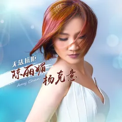 Wo Dui Ren Shuo Qi Ni