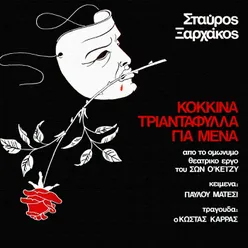 Kokkina Triadafilla Gia Mena-Radio Edit