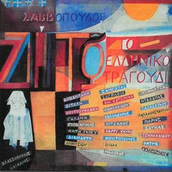 Tsamiko / Odi Ston G. Karaiskaki Remastered 2005