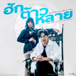 ฮักต้าวหลาย-From Let's Fight Ghost คู่ไฟท์ไฝว้ผี Soundtrack