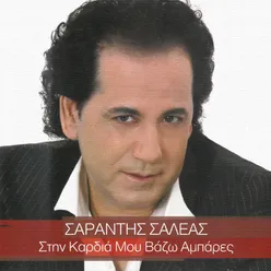 Stin Kardia Mou Vazo Abares Remix By Spiros Georgiou