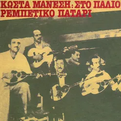 Sto Palio Rebetiko Patari