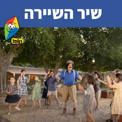 שיר השיירה