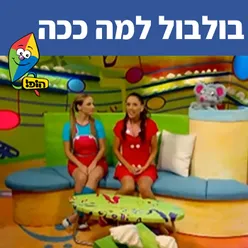 בולבול למה ככה